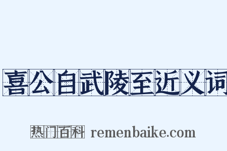 喜公自武陵至近义词是什么意思的图片